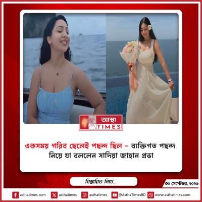 ‘একসময় গরিব ছেলেই পছন্দ ছিল’—ব্যক্তিগত পছন্দ নিয়ে যা বললেন সাদিয়া জাহান প্রভা