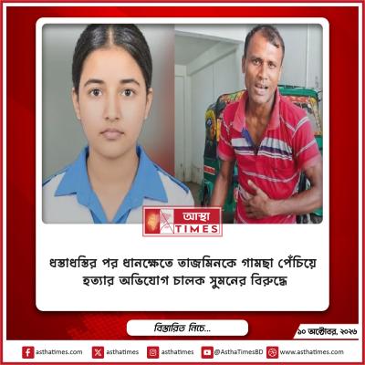 ধস্তাধস্তির পর ধানক্ষেতেই তাজমিনের গলায় গামছা পেঁচিয়ে হত্যা করেন চালক সুমন