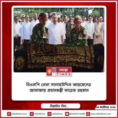 বিএনপি নেতা সালাহউদ্দিন আহমেদের জানাজায় প্রধানমন্ত্রী তারেক রহমান