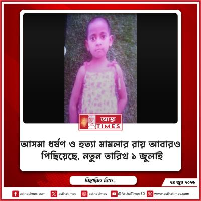 আসমা ধর্ষণ ও হত্যা মামলার রায় আবারও পিছিয়েছে, নতুন তারিখ ১ জুলাই