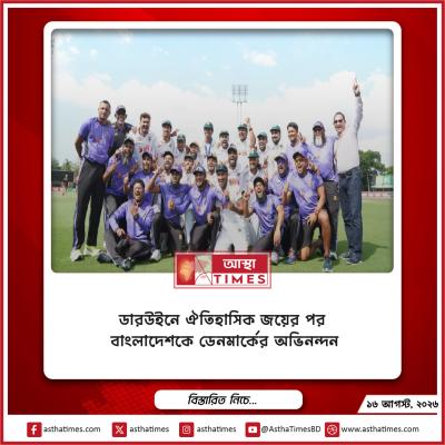 ডারউইনে ঐতিহাসিক জয়ের পর বাংলাদেশকে ডেনমার্কের অভিনন্দন