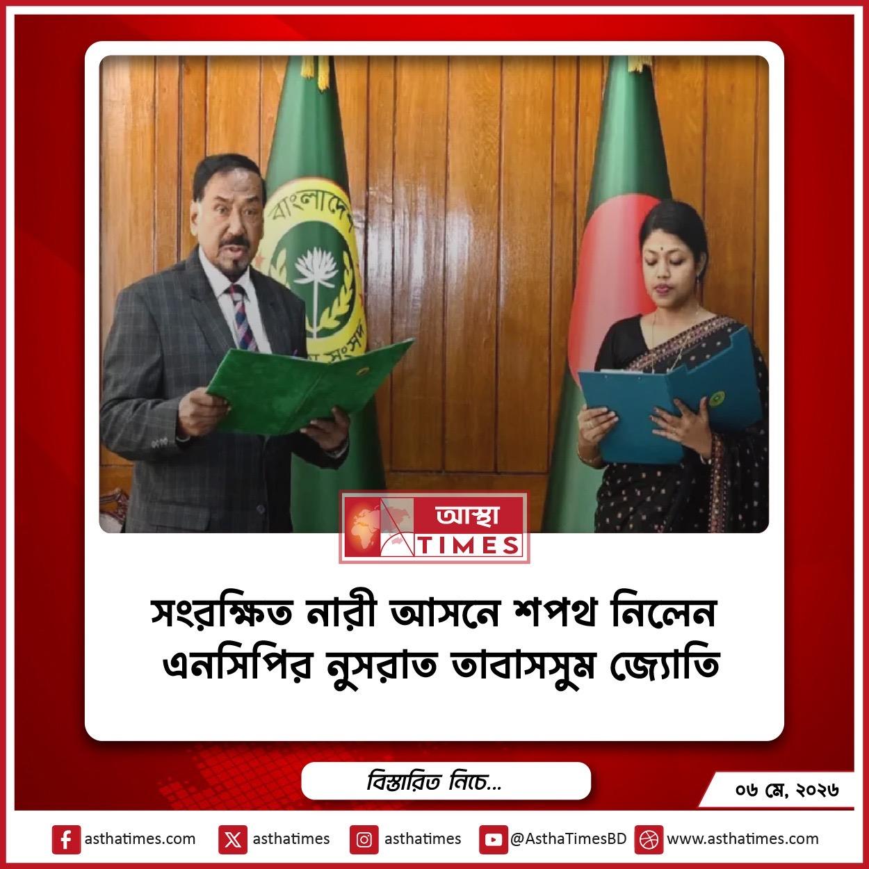 সংরক্ষিত নারী আসনে শপথ নিলেন নুসরাত তাবাসসুম জ্যোতি