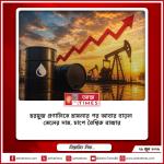 হরমুজ প্রণালিতে হামলার পর আবার বাড়ল তেলের দাম, চাপে বৈশ্বিক বাজার