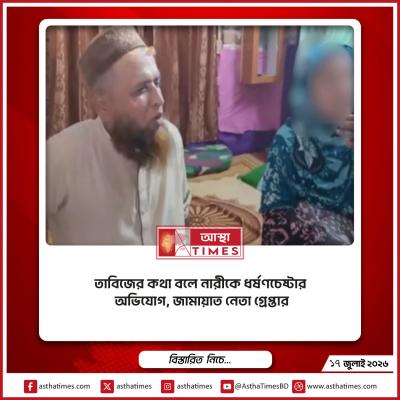 তাবিজের কথা বলে নারীকে ধর্ষণচেষ্টার অভিযোগ, জামায়াত নেতা গ্রেপ্তার