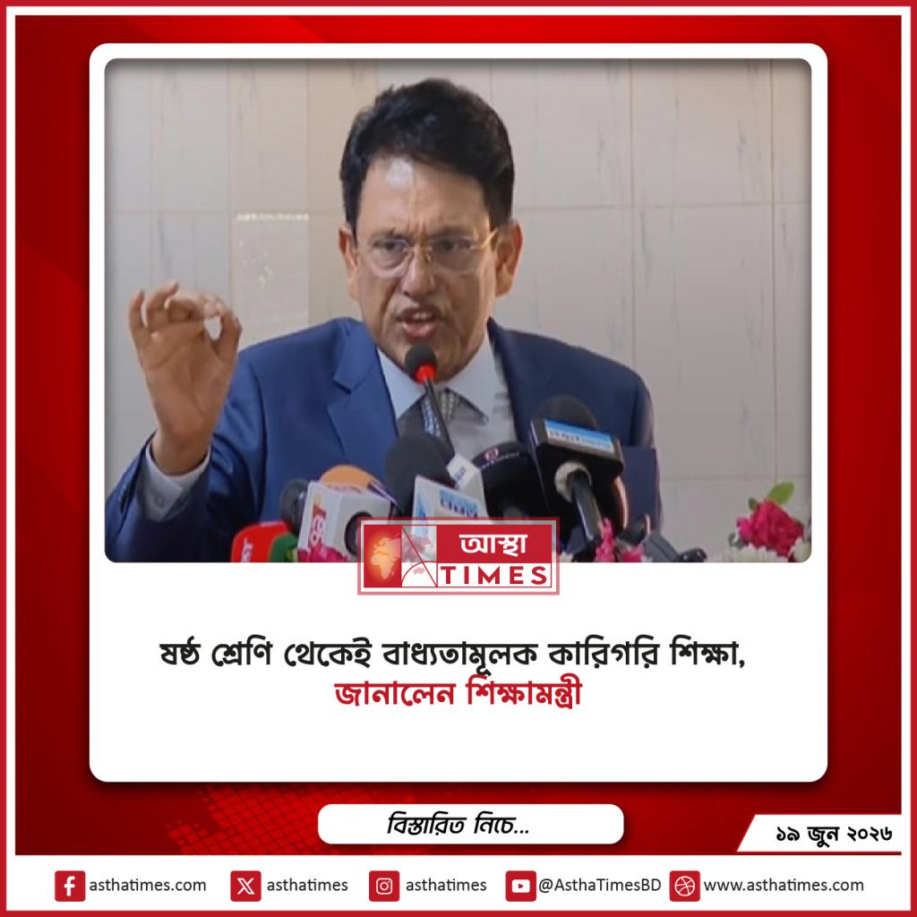ষষ্ঠ শ্রেণি থেকেই বাধ্যতামূলক কারিগরি শিক্ষা, জানালেন শিক্ষামন্ত্রী