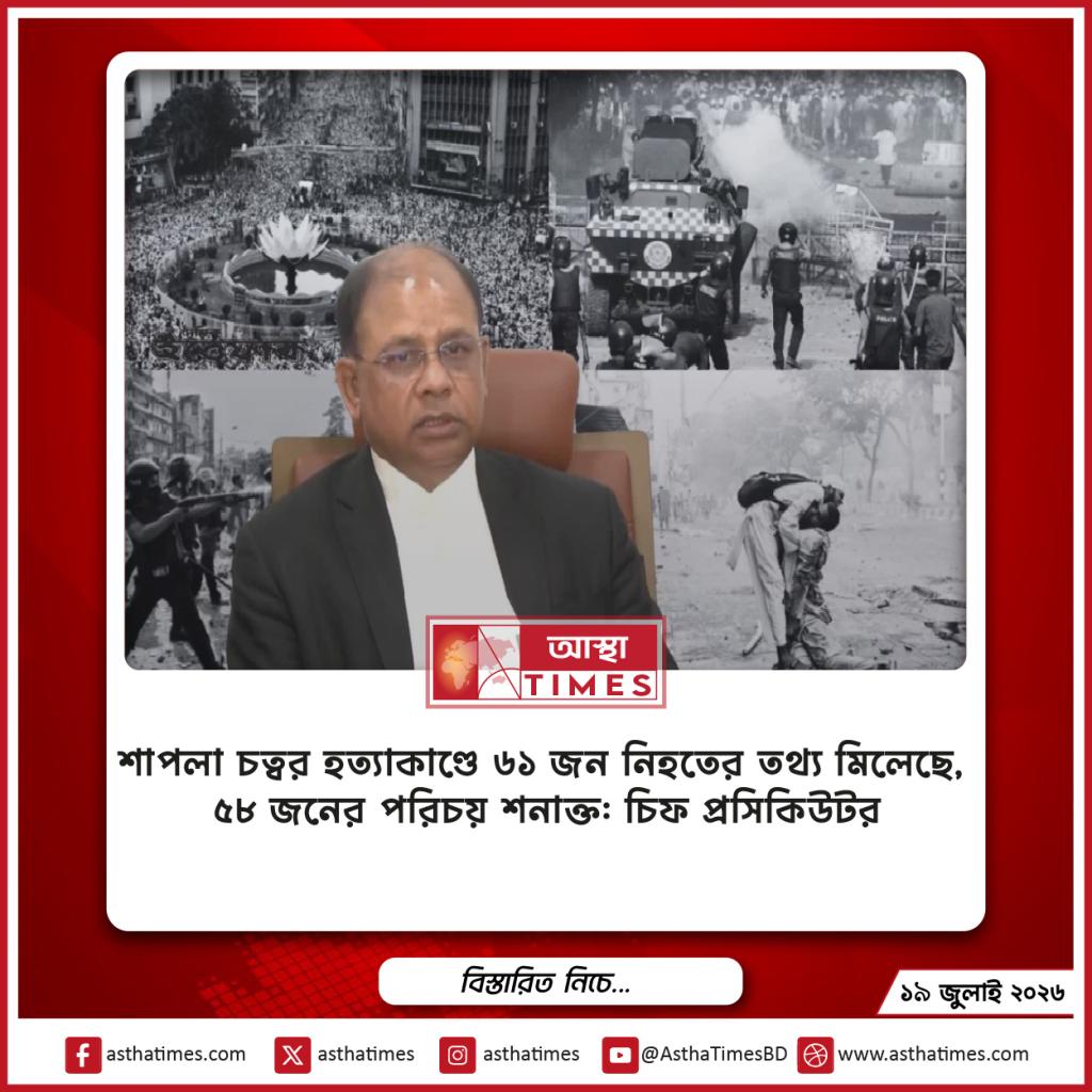 শাপলা চত্বর হত্যাকাণ্ডে ৬১ জন নিহতের তথ্য মিলেছে, ৫৮ জনের পরিচয় শনাক্ত: চিফ প্রসিকিউটর