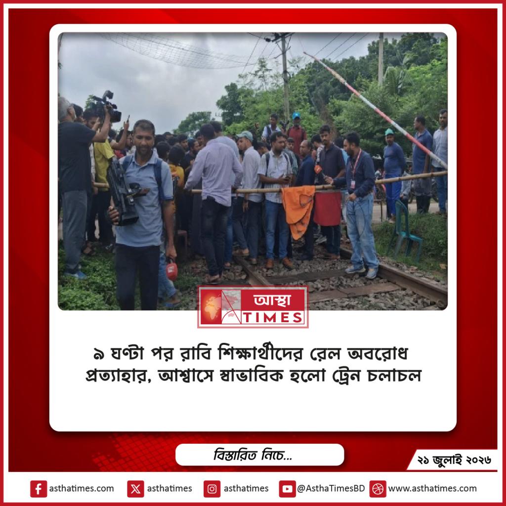 ৯ ঘণ্টা পর রাবি শিক্ষার্থীদের রেল অবরোধ প্রত্যাহার, আশ্বাসে স্বাভাবিক হলো ট্রেন চলাচল