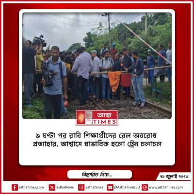 ৯ ঘণ্টা পর রাবি শিক্ষার্থীদের রেল অবরোধ প্রত্যাহার, আশ্বাসে স্বাভাবিক হলো ট্রেন চলাচল