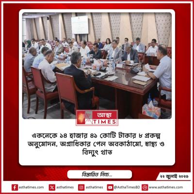 একনেকে ১৪ হাজার ৪১ কোটি টাকার ৮ প্রকল্প অনুমোদন, অগ্রাধিকার পেল অবকাঠামো, স্বাস্থ্য ও বিদ্যুৎ খাত
