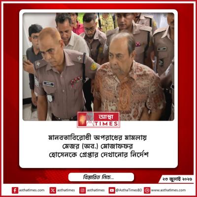 মানবতাবিরোধী অপরাধের মামলায় মেজর (অব.) মোজাফফর হোসেনকে গ্রেপ্তার দেখানোর নির্দেশ