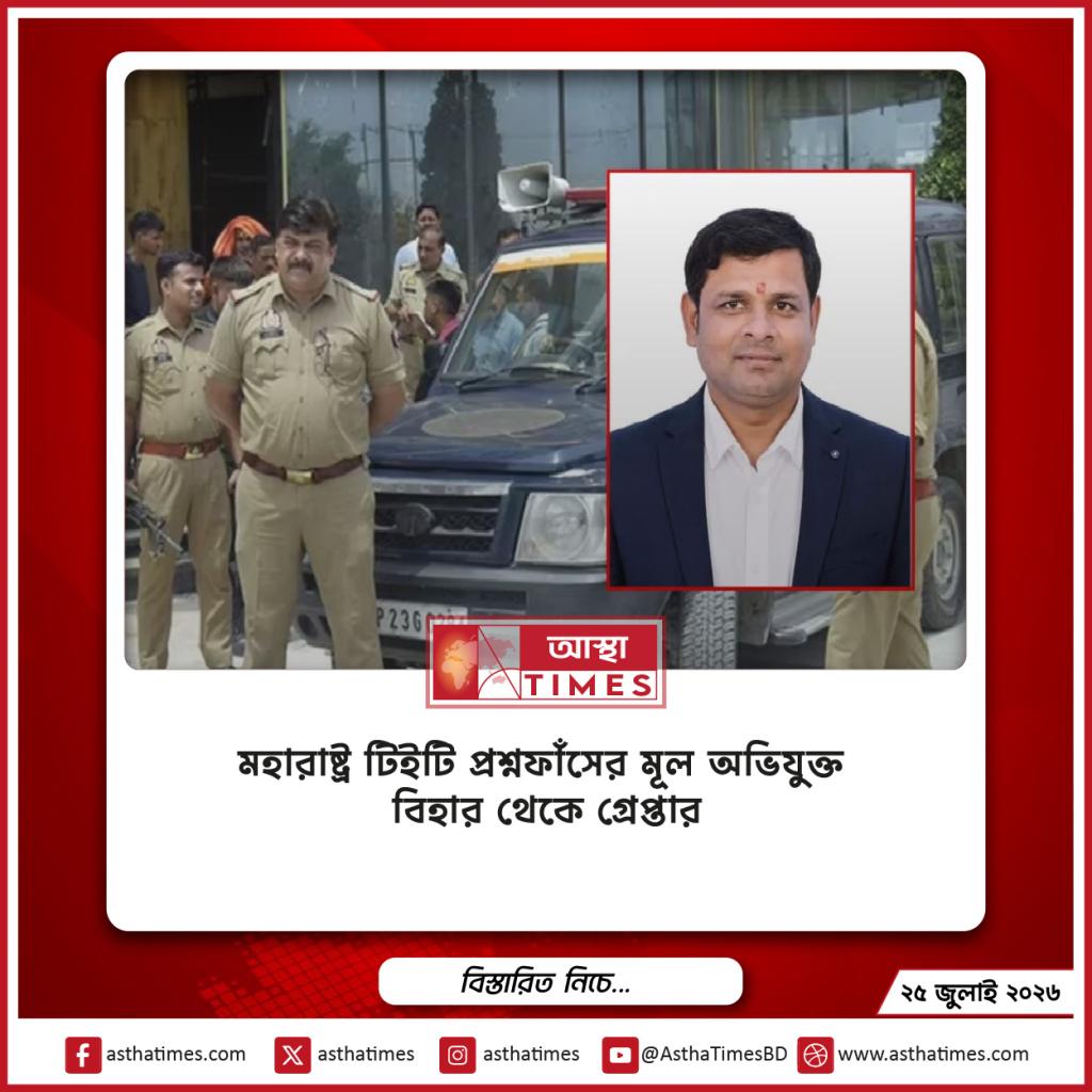 মহারাষ্ট্র টিইটি প্রশ্নফাঁসের মূল অভিযুক্ত বিহার থেকে গ্রেপ্তার