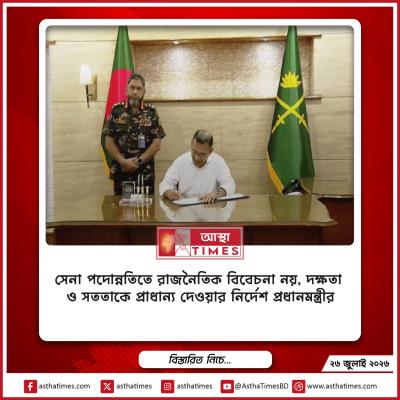 সেনা পদোন্নতিতে রাজনৈতিক বিবেচনা নয়, দক্ষতা ও সততাকে প্রাধান্য দেওয়ার নির্দেশ প্রধানমন্ত্রীর