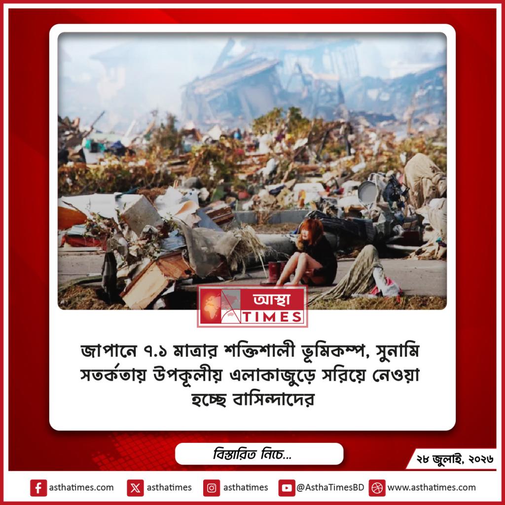 জাপানে ৭.১ মাত্রার শক্তিশালী ভূমিকম্প, সুনামি সতর্কতায় উপকূলীয় এলাকাজুড়ে সরিয়ে নেওয়া হচ্ছে বাসিন্দাদের