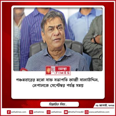 পঞ্চমবারের মতো সাফ সভাপতি কাজী সালাউদ্দিন, নেপালকে সেপ্টেম্বর পর্যন্ত সময়