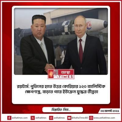রয়টার্স: পুতিনের হাতে উত্তর কোরিয়ার ১২০ ব্যালিস্টিক ক্ষেপণাস্ত্র, বাড়তে পারে ইউক্রেন যুদ্ধের তীব্রতা