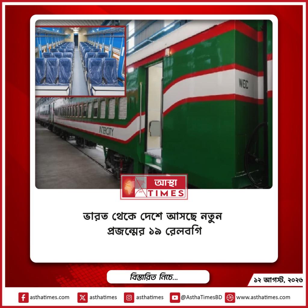 ভারত থেকে দেশে আসছে নতুন প্রজন্মের ১৯ রেলবগি