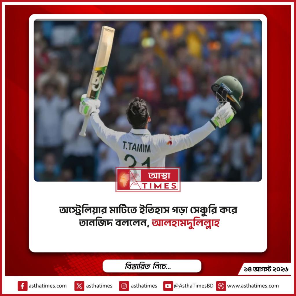 অস্ট্রেলিয়ার মাটিতে ইতিহাস গড়া সেঞ্চুরি করে তানজিদ বললেন, ‘আলহামদুলিল্লাহ’