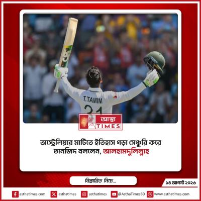 অস্ট্রেলিয়ার মাটিতে ইতিহাস গড়া সেঞ্চুরি করে তানজিদ বললেন, ‘আলহামদুলিল্লাহ’