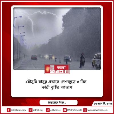 মৌসুমি বায়ুর প্রভাবে দেশজুড়ে ৫ দিন ভারী বৃষ্টির আভাস