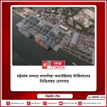 চট্টগ্রাম বন্দরে লালদিয়া কনটেইনার টার্মিনালের ভিত্তিপ্রস্তর রোববার