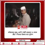 মরিয়মের মৃত্যু: এমপি গাজী নজরুল ও প্রথম স্ত্রীর ৭ দিনের রিমান্ড চায় পুলিশ