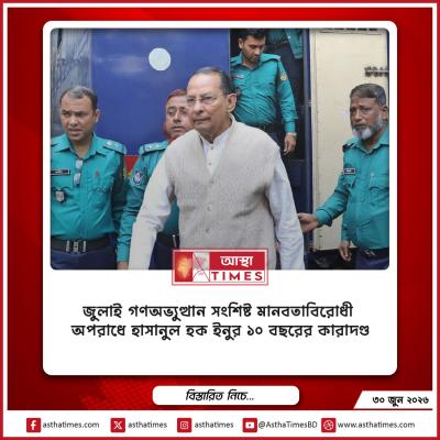 জুলাই গণঅভ্যুত্থান সংশ্লিষ্ট মানবতাবিরোধী অপরাধে হাসানুল হক ইনুর ১০ বছরের কারাদণ্ড