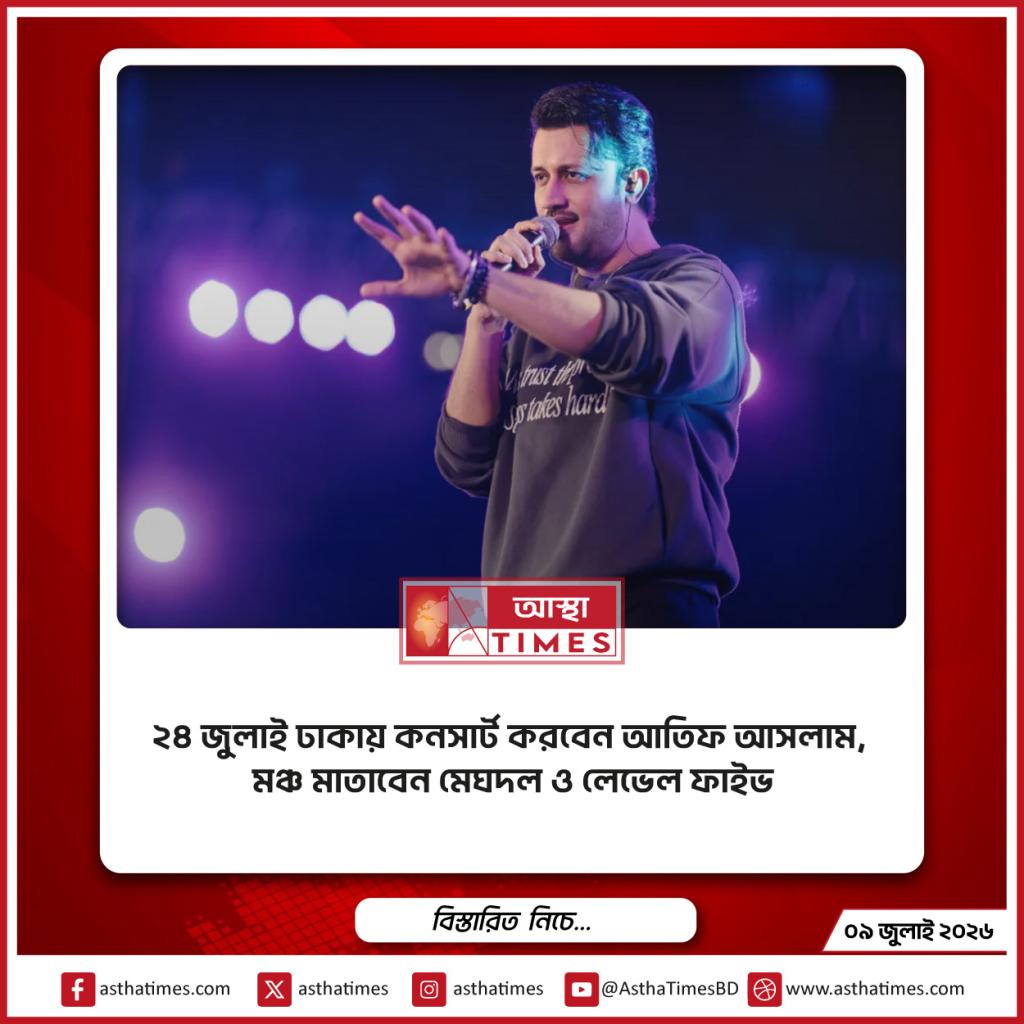২৪ জুলাই ঢাকায় কনসার্ট করবেন আতিফ আসলাম, মঞ্চ মাতাবেন ‘মেঘদল’ ও ‘লেভেল ফাইভ’