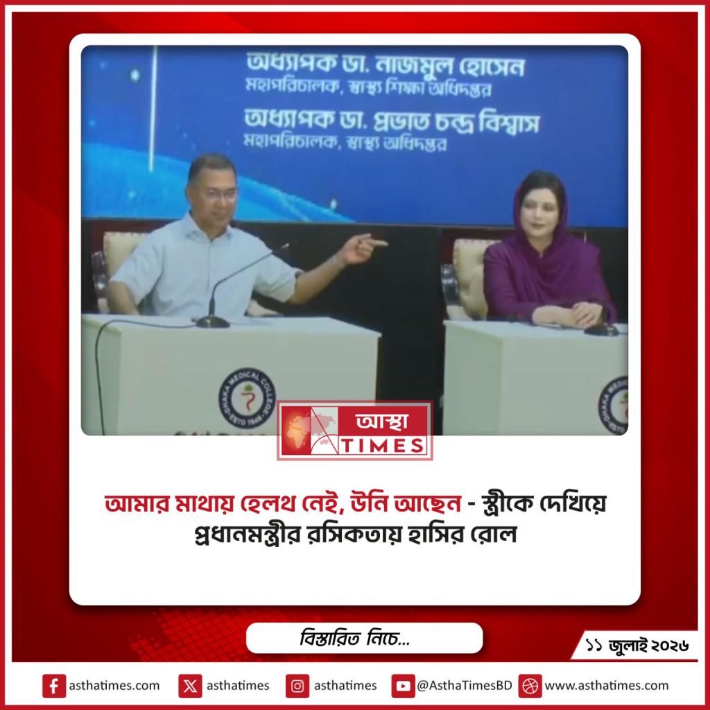 ‘আমার মাথায় হেলথ নেই, উনি আছেন’— স্ত্রীকে দেখিয়ে প্রধানমন্ত্রীর রসিকতায় হাসির রোল