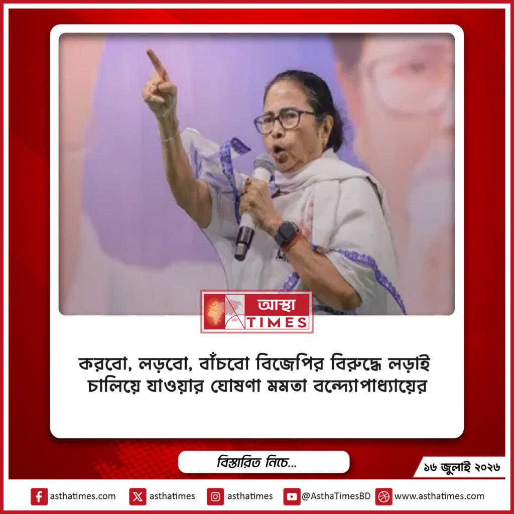 ‘করবো, লড়বো, বাঁচবো’—বিজেপির বিরুদ্ধে লড়াই চালিয়ে যাওয়ার ঘোষণা মমতা বন্দ্যোপাধ্যায়ের