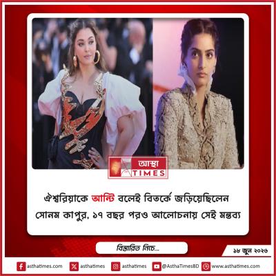 ঐশ্বরিয়াকে ‘আন্টি’ বলেই বিতর্কে জড়িয়েছিলেন সোনম কাপুর, ১৭ বছর পরও আলোচনায় সেই মন্তব্য