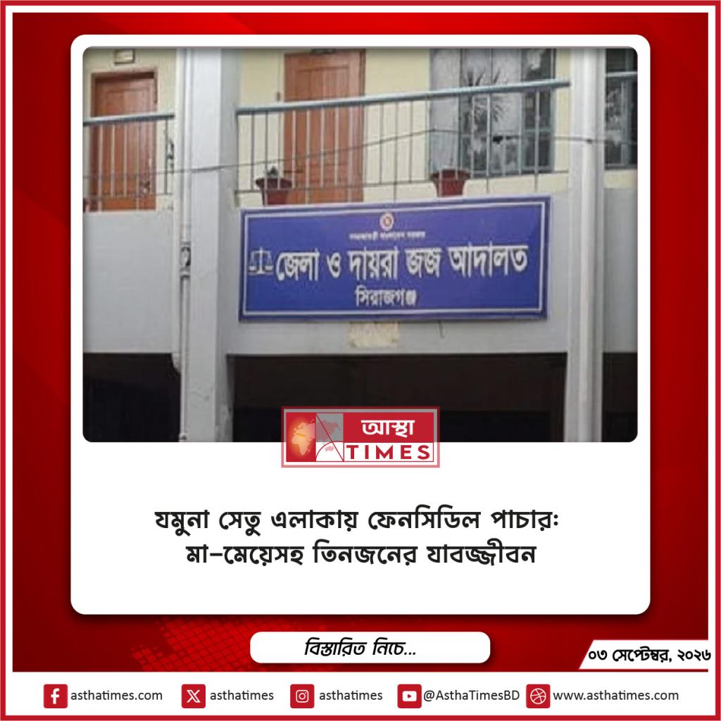 যমুনা সেতু এলাকায় ফেনসিডিল পাচার: মা-মেয়েসহ তিনজনের যাবজ্জীবন