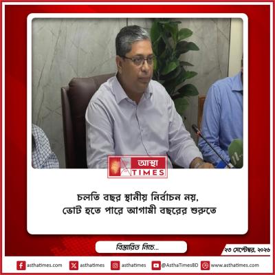 চলতি বছর স্থানীয় নির্বাচন নয়, ভোট হতে পারে আগামী বছরের শুরুতে