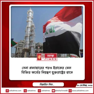 সেনা প্রত্যাহারের পরও ইরাকের তেল বিক্রির অর্থের নিয়ন্ত্রণ যুক্তরাষ্ট্রের হাতে