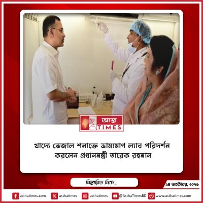 খাদ্যে ভেজাল শনাক্তে ভ্রাম্যমাণ ল্যাব পরিদর্শন করলেন প্রধানমন্ত্রী তারেক রহমান