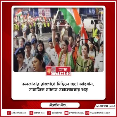 কলকাতার রাজপথে মিছিলে জয়া আহসান, সামাজিক মাধ্যমে সমালোচনার ঝড়