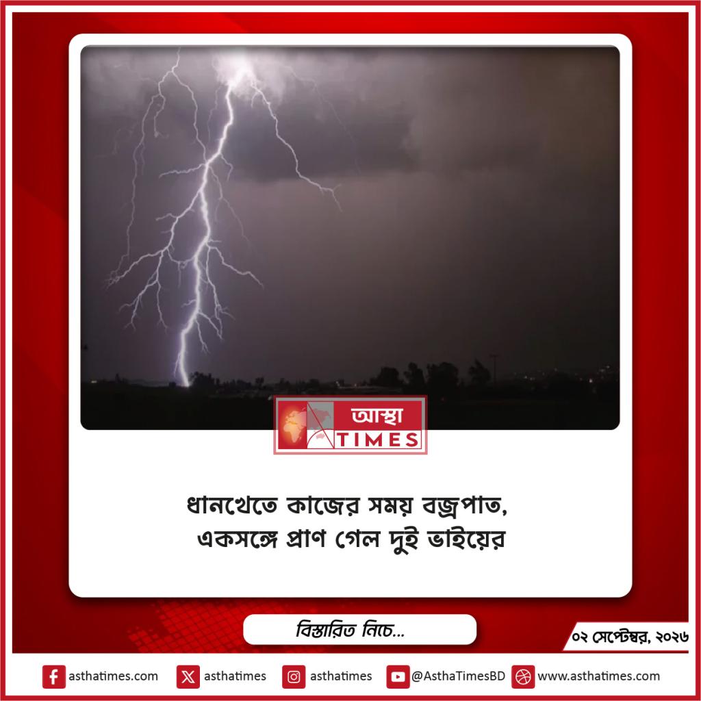 ধানখেতে কাজের সময় বজ্রপাত, একসঙ্গে প্রাণ গেল দুই ভাইয়ের