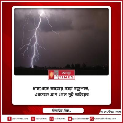 ধানখেতে কাজের সময় বজ্রপাত, একসঙ্গে প্রাণ গেল দুই ভাইয়ের