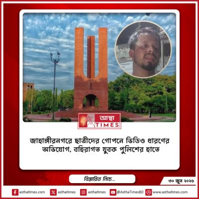 জাহাঙ্গীরনগরে ছাত্রীদের গোপনে ভিডিও ধারণের অভিযোগ, বহিরাগত যুবক পুলিশের হাতে