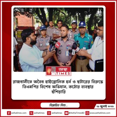 রাজধানীতে অবৈধ হাইড্রোলিক হর্ন ও হুটারের বিরুদ্ধে ডিএমপির বিশেষ অভিযান, কঠোর ব্যবস্থার হুঁশিয়ারি
