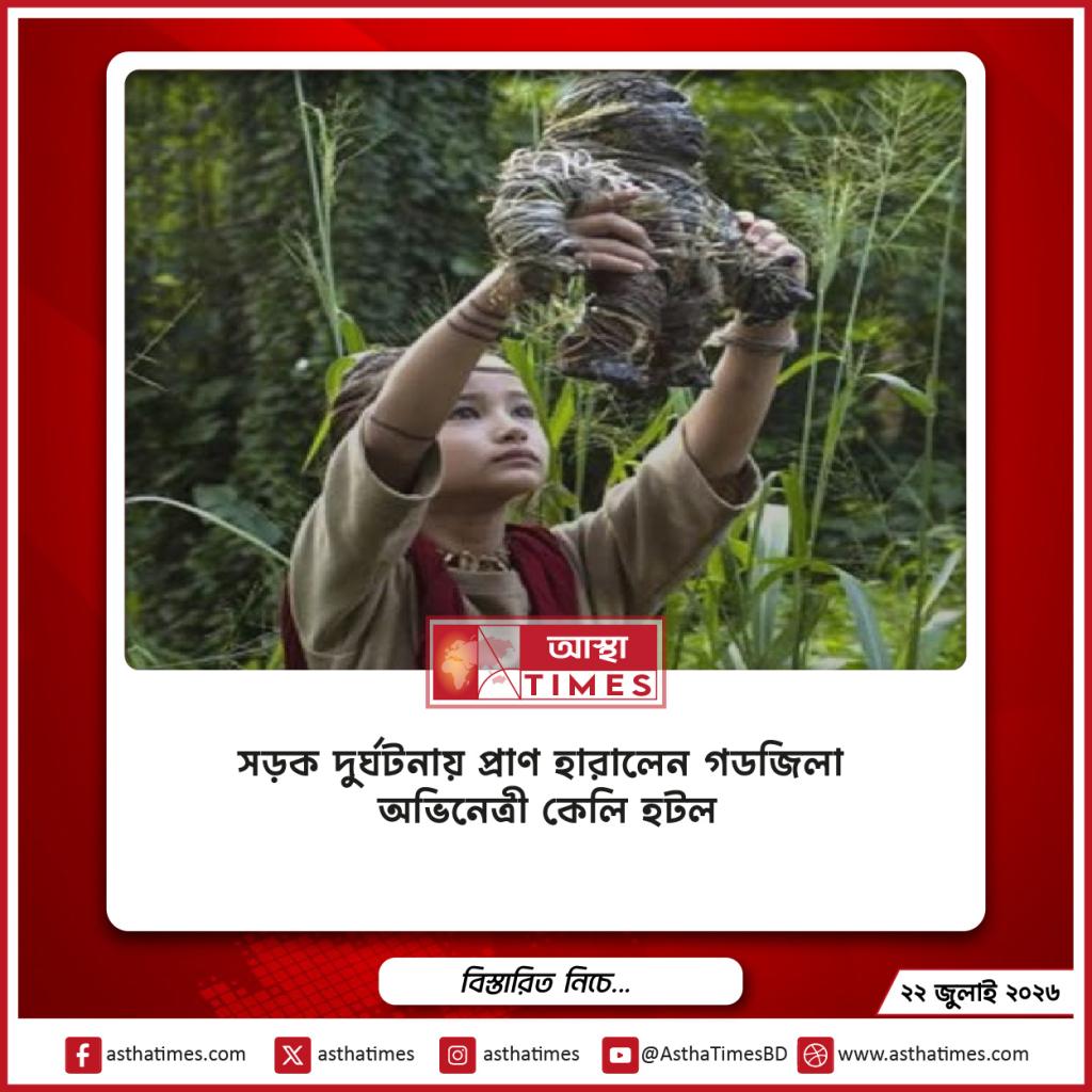 সড়ক দুর্ঘটনায় প্রাণ হারালেন ‘গডজিলা’ অভিনেত্রী কেলি হটল