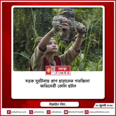 সড়ক দুর্ঘটনায় প্রাণ হারালেন ‘গডজিলা’ অভিনেত্রী কেলি হটল