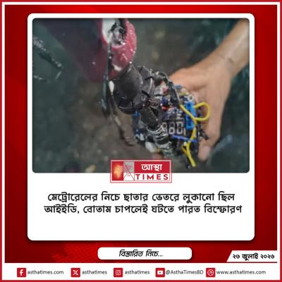 মেট্রোরেলের নিচে ছাতার ভেতরে লুকানো ছিল আইইডি, বোতাম চাপলেই ঘটতে পারত বিস্ফোরণ