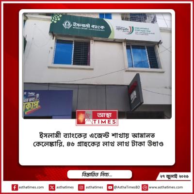 ইসলামী ব্যাংকের এজেন্ট শাখায় আমানত কেলেঙ্কারি, ৪৬ গ্রাহকের লাখ লাখ টাকা উধাও