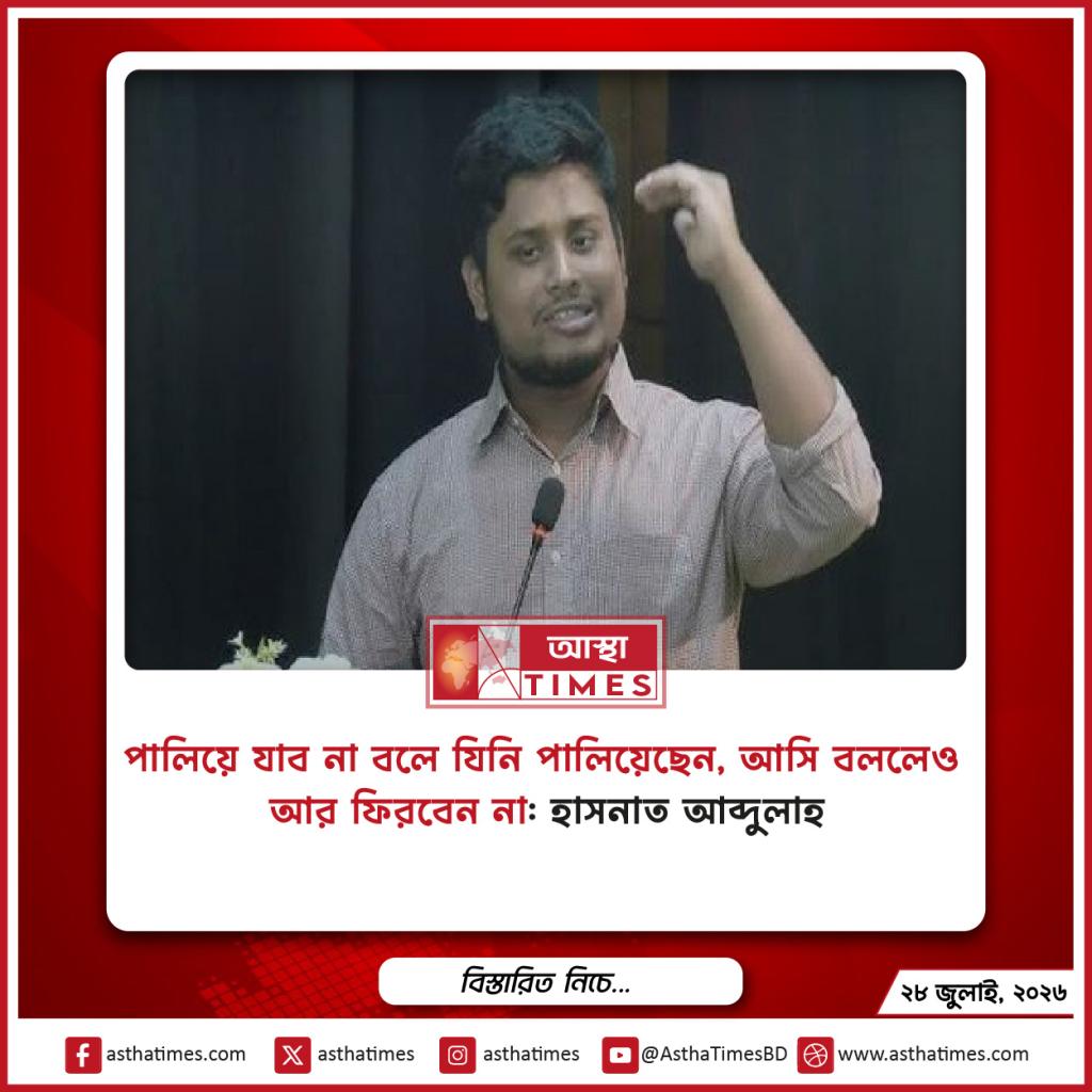 ‘পালিয়ে যাব না’ বলে যিনি পালিয়েছেন, ‘আসি’ বললেও আর ফিরবেন না: হাসনাত আব্দুল্লাহ