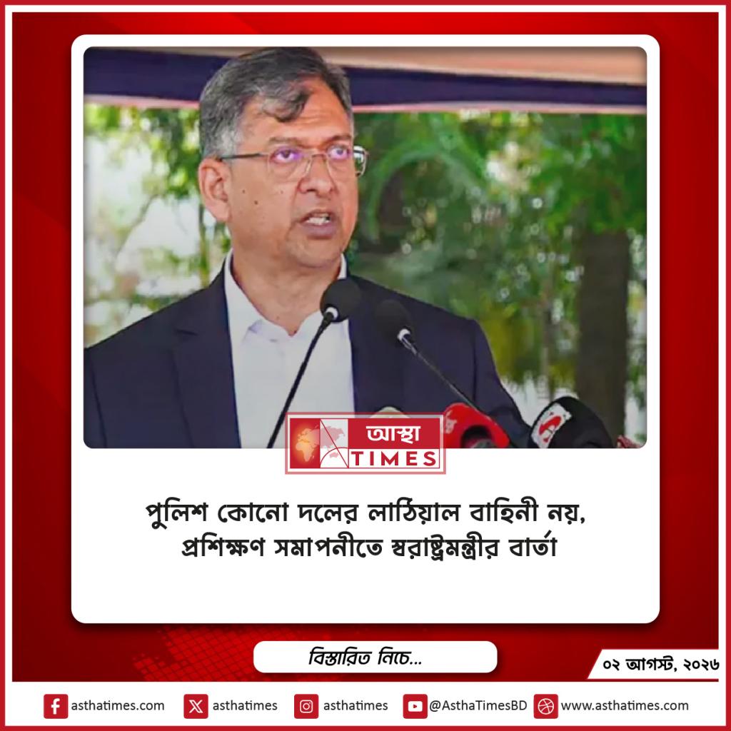 ‘পুলিশ কোনো দলের লাঠিয়াল বাহিনী নয়’, প্রশিক্ষণ সমাপনীতে স্বরাষ্ট্রমন্ত্রীর বার্তা