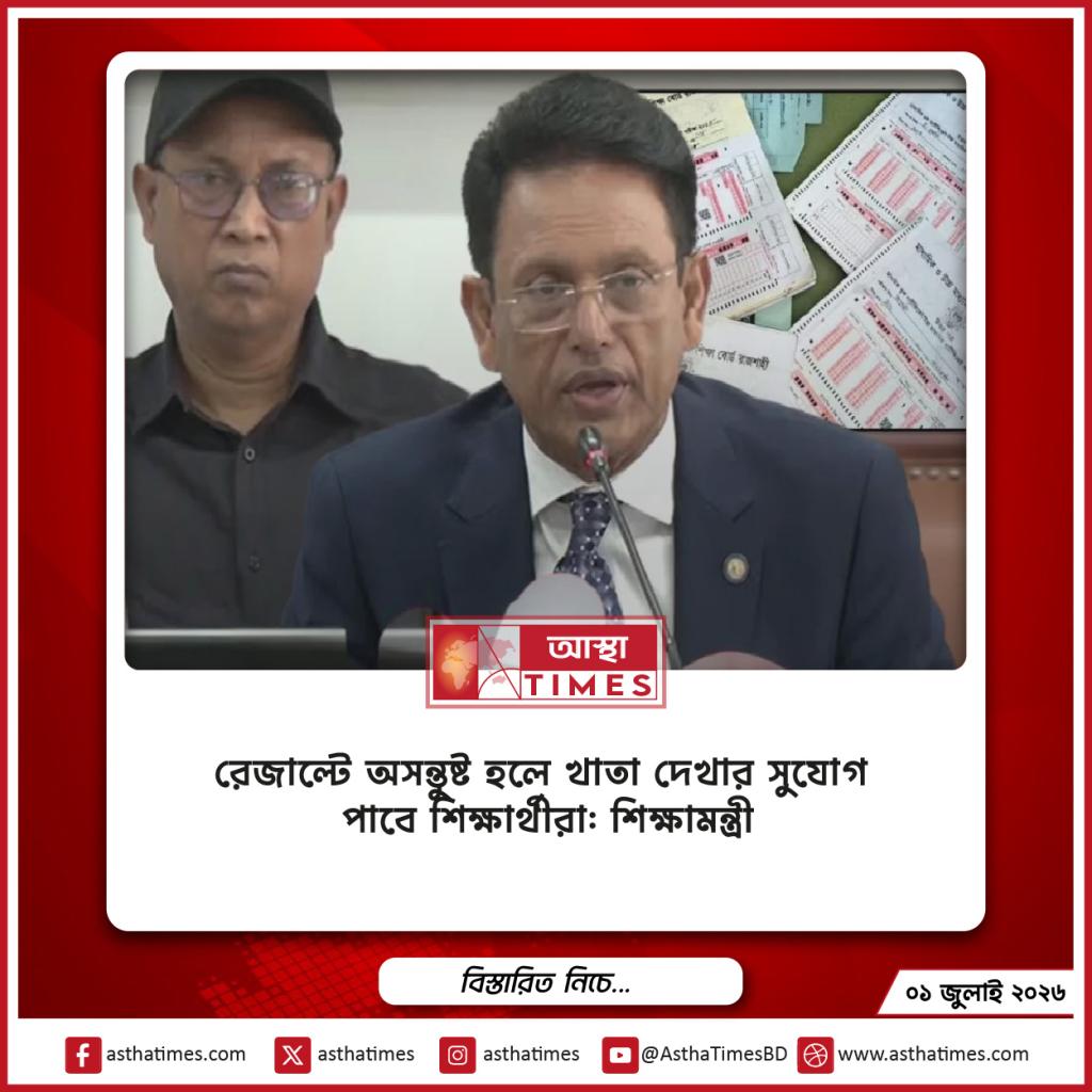 রেজাল্টে অসন্তুষ্ট হলে খাতা দেখার সুযোগ পাবে শিক্ষার্থীরা: শিক্ষামন্ত্রী
