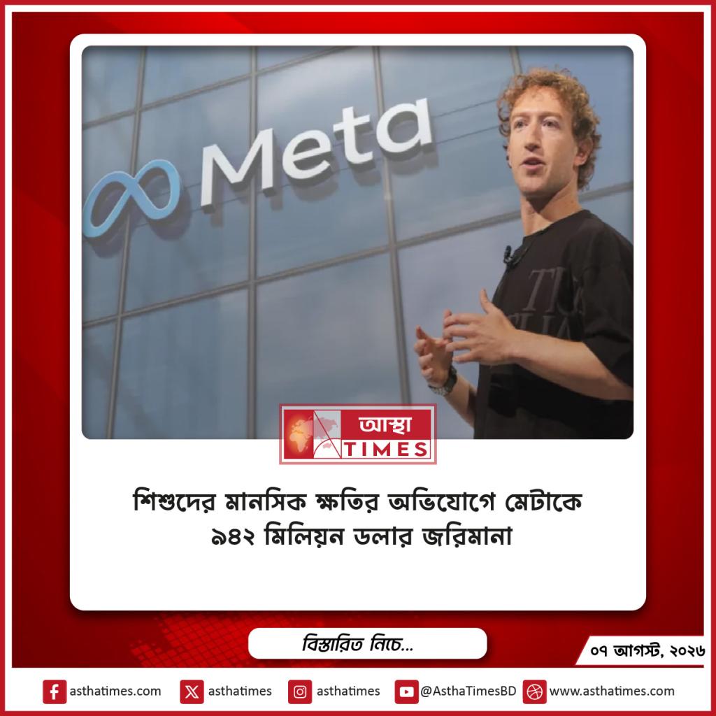 শিশুদের মানসিক ক্ষতির অভিযোগে মেটাকে ৯৪২ মিলিয়ন ডলার জরিমানা