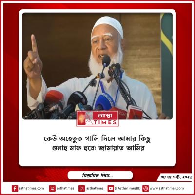 কেউ অহেতুক গালি দিলে আমার কিছু গুনাহ মাফ হবে: জামায়াত আমির