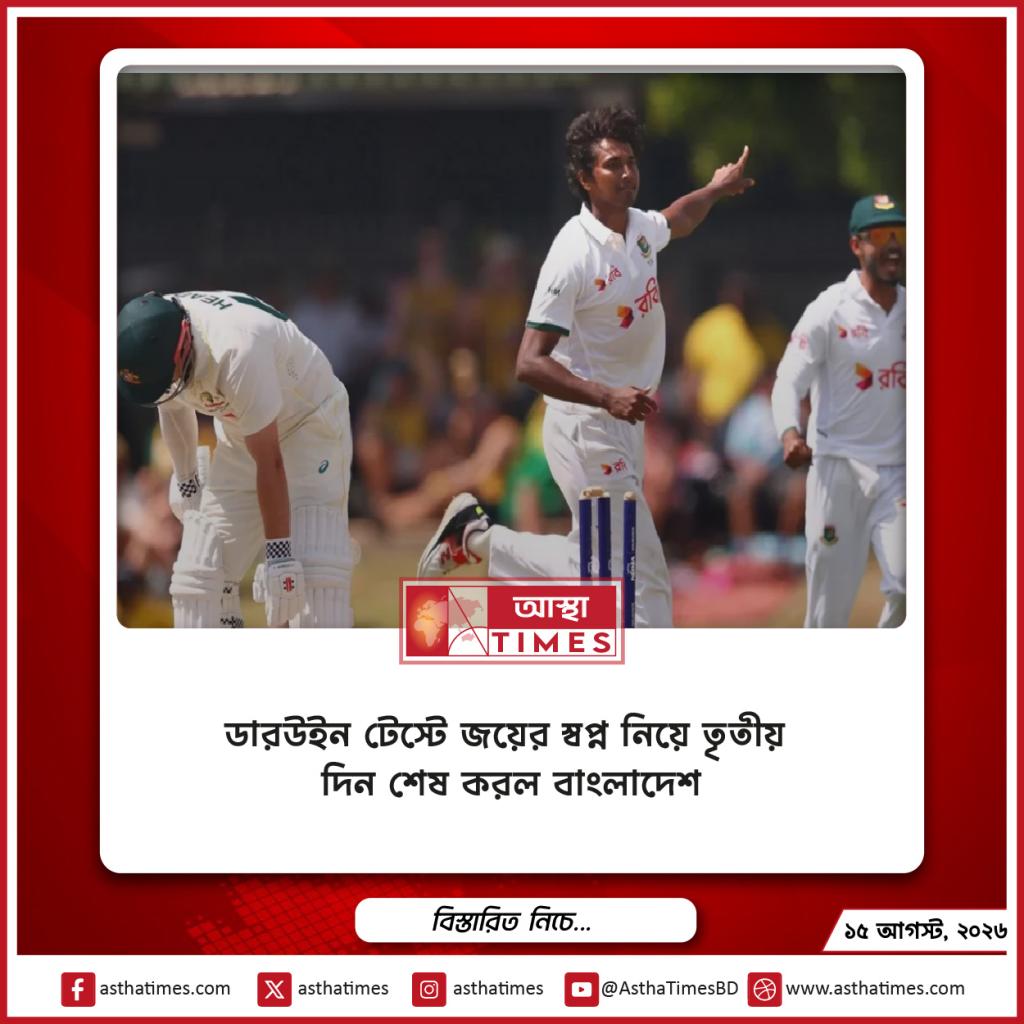 ডারউইন টেস্টে জয়ের স্বপ্ন নিয়ে তৃতীয় দিন শেষ করল বাংলাদেশ