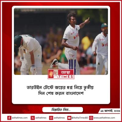 ডারউইন টেস্টে জয়ের স্বপ্ন নিয়ে তৃতীয় দিন শেষ করল বাংলাদেশ